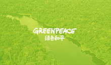 世界綠色和平組織網站建設